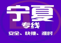 廣東到寧夏物流專線,廣東到寧夏貨運(yùn)公司