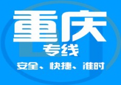 廣東到重慶物流專(zhuān)線(xiàn),廣東到重慶貨運(yùn)公司 快速直達(dá)