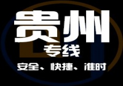 廣東到貴州物流專線,廣東到貴州貨運公司 快速直達(dá)