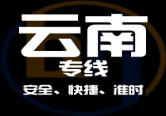 廣東到云南物流專(zhuān)線(xiàn),廣東到云南貨運(yùn)公司 快速直達(dá)