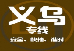廣州到義烏物流專線，廣州到義烏貨運(yùn)公司 直達(dá)運(yùn)輸