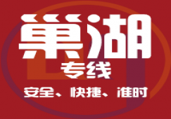 廣州到巢湖市物流專線_廣州到巢湖貨運(yùn)公司