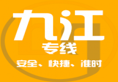 廣州到九江物流公司_廣州到九江貨運(yùn)專線