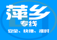 廣州到萍鄉(xiāng)物流專線_廣州到萍鄉(xiāng)貨運(yùn)公司