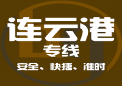 廣州到連云港物流公司_廣州到連云港貨運專線
