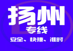 廣州到揚州物流公司_廣州到揚州貨運專線