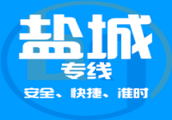 廣州到鹽城物流專線_廣州到鹽城貨運_一站直達
