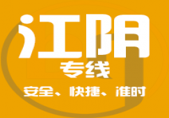 廣州到江陰物流公司_廣州到江陰貨運_一站直達專線