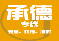 廣州到承德物流公司,專(zhuān)業(yè)的廣州至承德貨運(yùn)