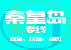 廣州到秦皇島物流專(zhuān)線(xiàn)，廣州到秦皇島貨運(yùn)