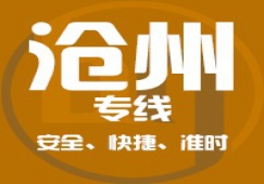廣州到滄州物流公司/廣州到滄州貨運專線