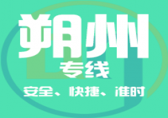 廣州到朔州物流專線,廣州到朔州運輸公司